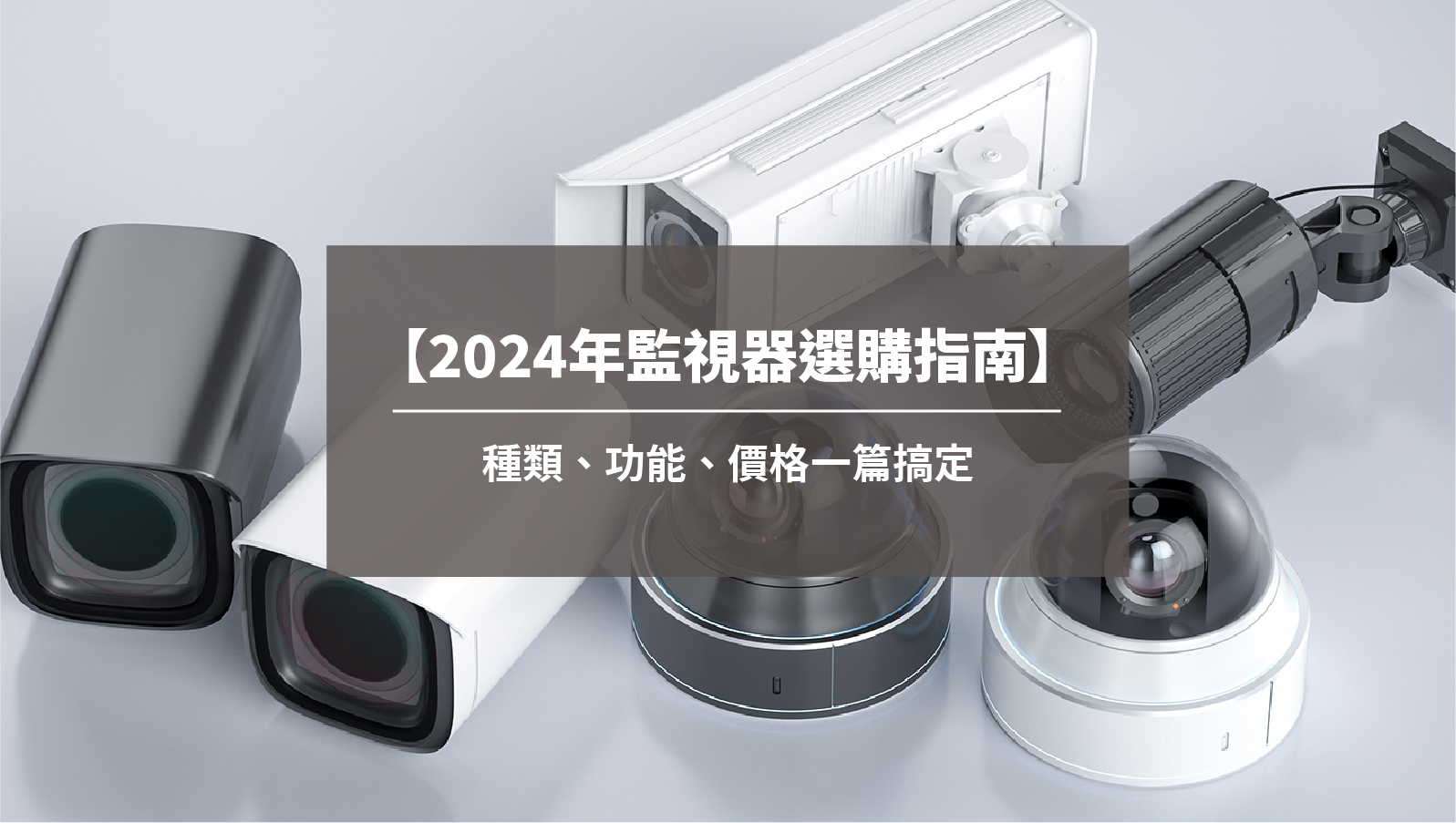 【2024年監視器選購指南】種類、功能、價格一篇搞定