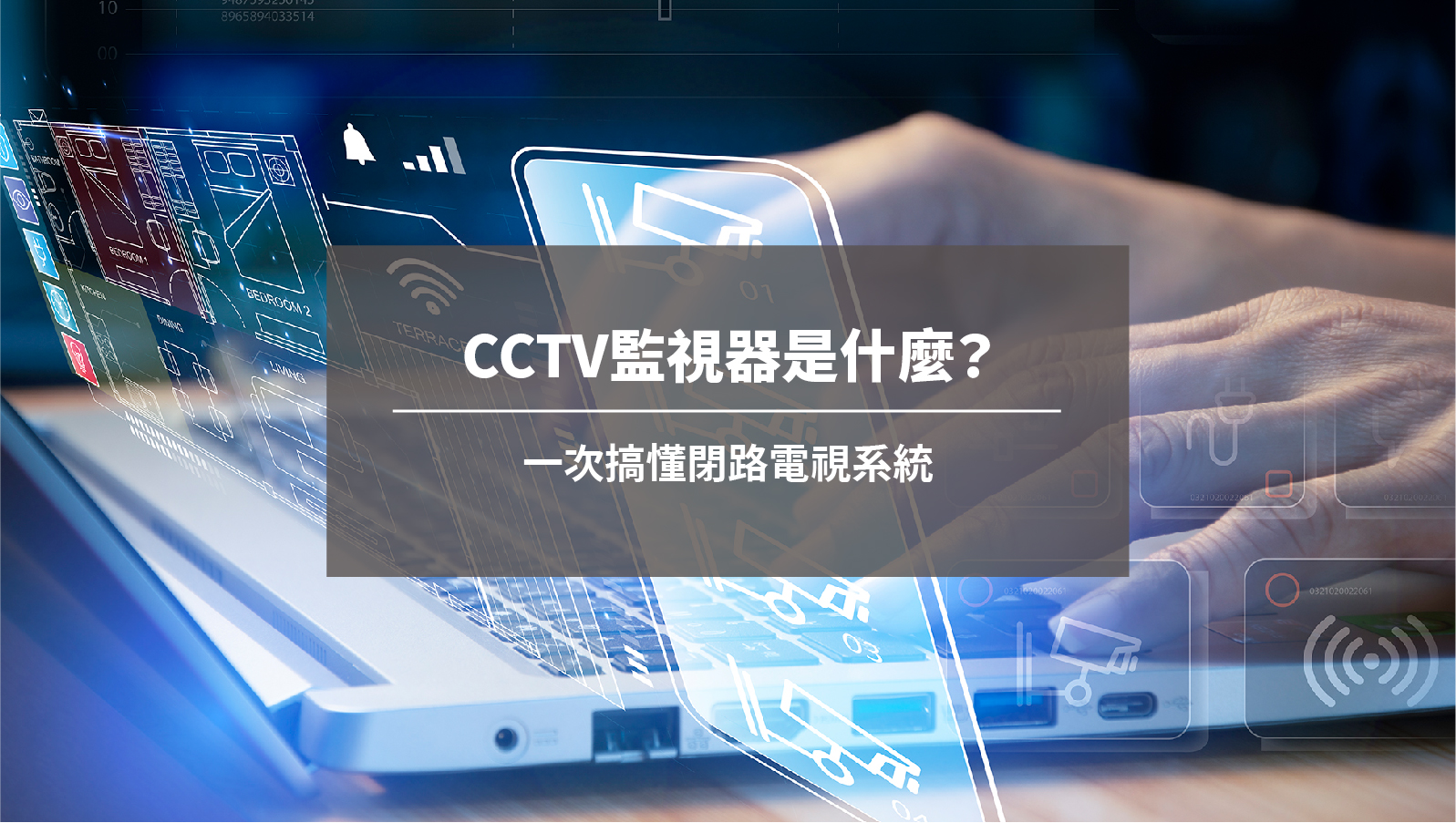 CCTV監視器是什麼？一次搞懂閉路電視系統